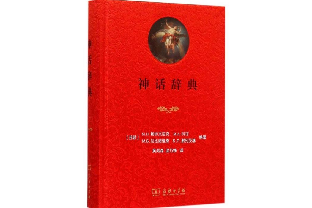 神話辭典(2015年商務印書館出版的圖書) 神話辭典(2015年商務印書館出版的圖書)
