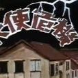 天使危機 天使危機