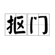 摳門 摳門