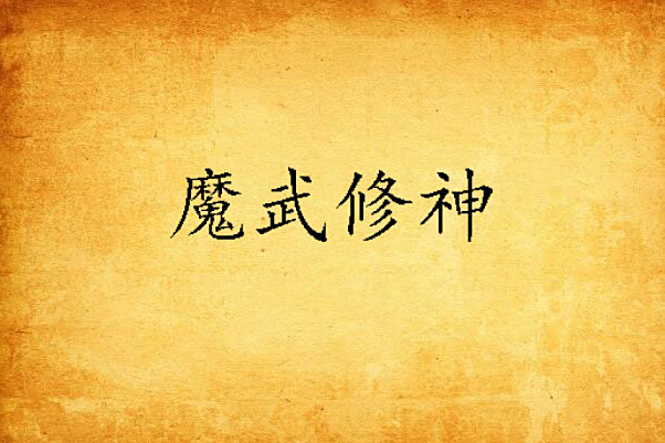 魔武修神 魔武修神
