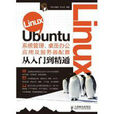 Linux Ubuntu系統管理、桌面辦公套用及伺服器配置從入門到精通
