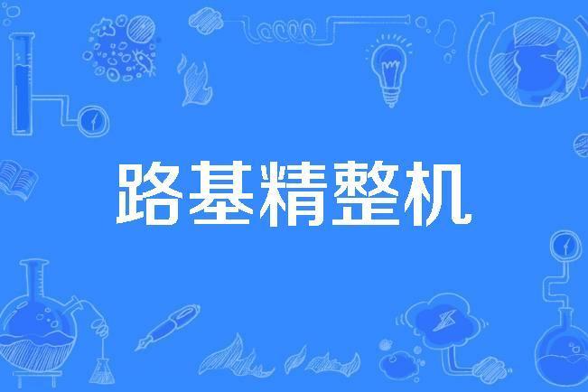 路基精整機