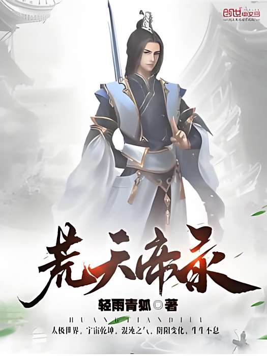 荒天帝錄 荒天帝錄