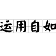 運用自如 運用自如