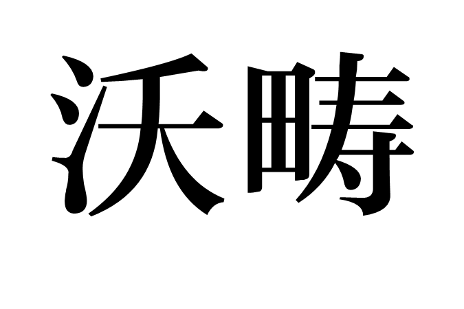 沃疇 沃疇