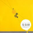 發條橙(安東尼·伯吉斯創作長篇小說)