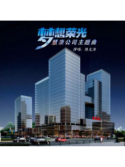 夢想榮光 夢想榮光