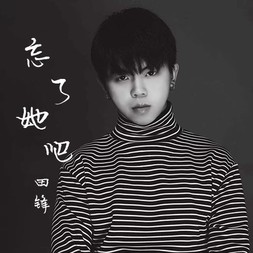 忘了她吧(田鋒演唱的歌曲) 忘了她吧(田鋒演唱的歌曲)