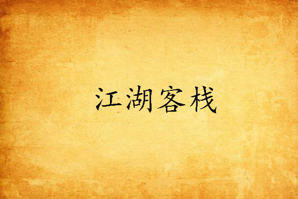 江湖客棧(江湖客棧) 江湖客棧(江湖客棧)