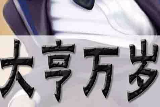 大亨萬歲 大亨萬歲