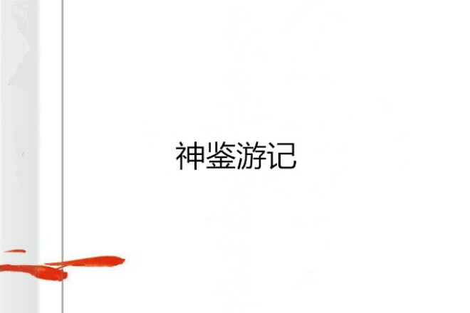 神鑒遊記
