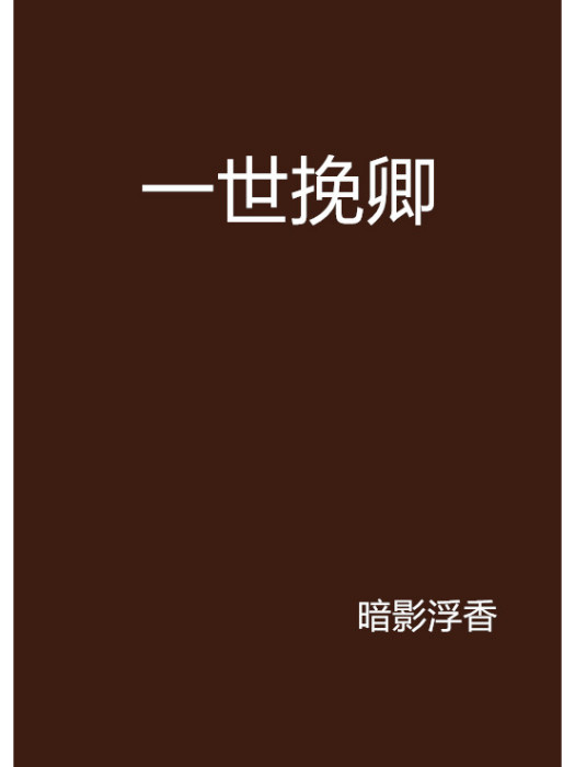 一世挽卿 一世挽卿