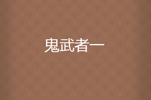 鬼武者一 鬼武者一