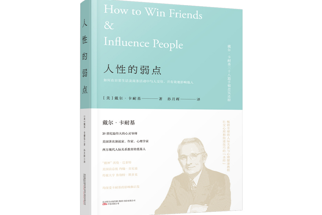 人性的弱點(2021年萬卷出版公司出版的圖書) 人性的弱點(2021年萬卷出版公司出版的圖書)