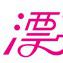 漂亮100 漂亮100