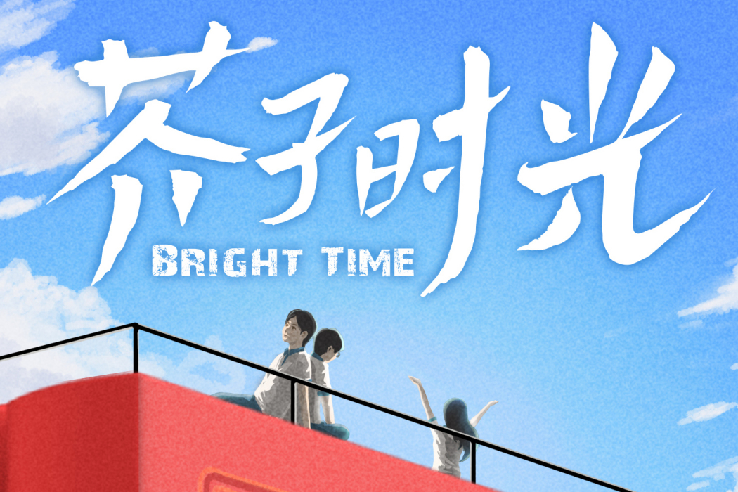 芥子時光 芥子時光