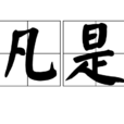 凡是(詞語) 凡是(詞語)