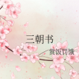 三朝書 三朝書