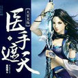 醫手遮天(番茄死不了網路小說) 醫手遮天(番茄死不了網路小說)