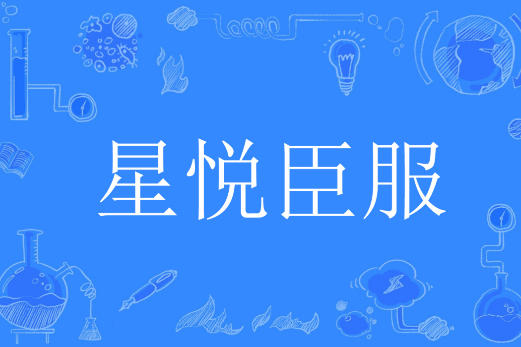 星悅臣服 星悅臣服