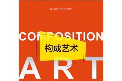 構成藝術(2018年浙江大學出版社出版的圖書) 構成藝術(2018年浙江大學出版社出版的圖書)