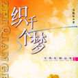 織千個夢 織千個夢