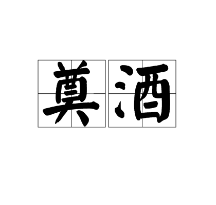 奠酒 奠酒