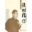 趙樹理傳 趙樹理傳