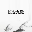 長安九歌 長安九歌