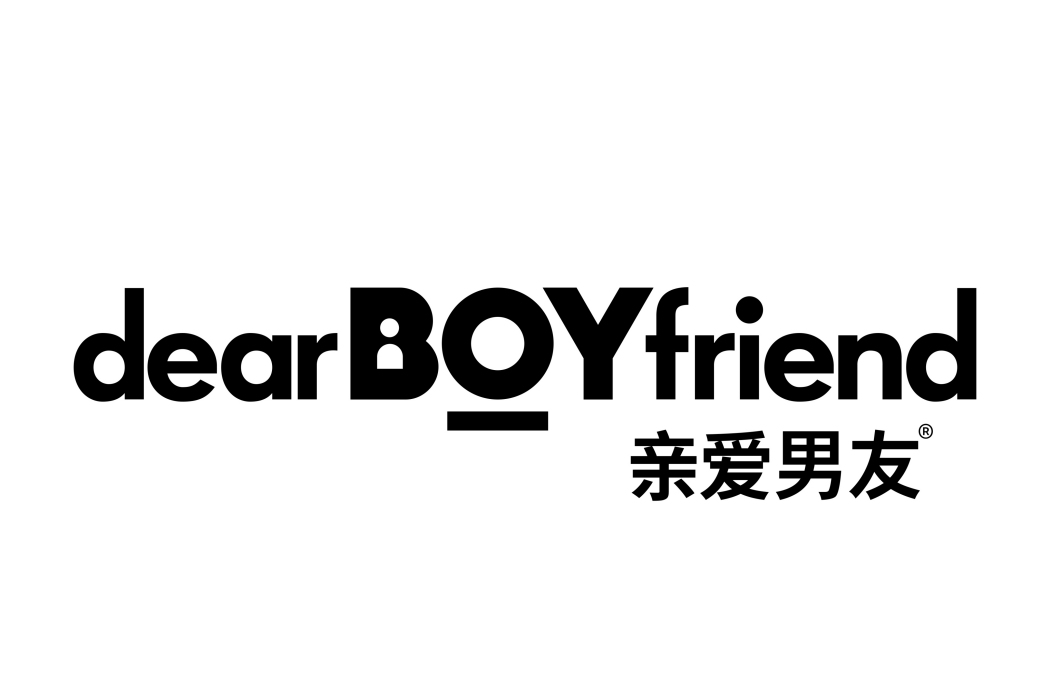 親愛男友 親愛男友