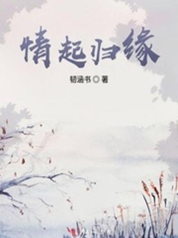 情起歸緣 情起歸緣