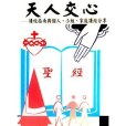 天人交心 天人交心