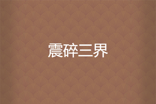 震碎三界