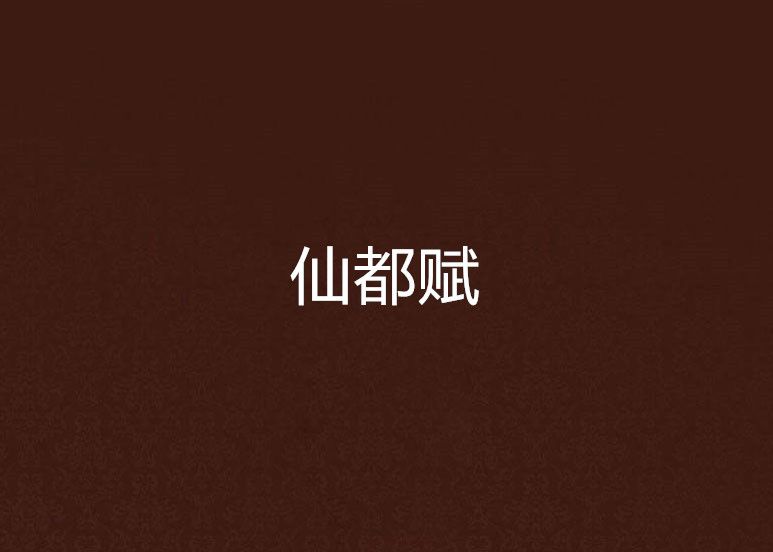 仙都賦 仙都賦