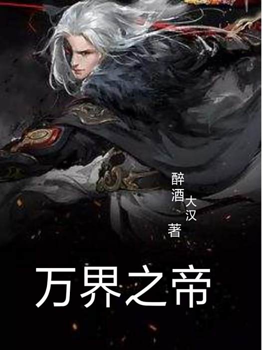萬界之帝 萬界之帝