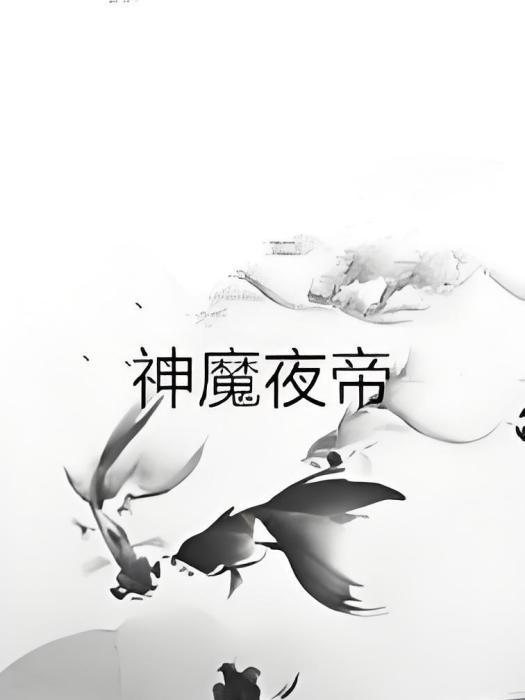 神魔夜帝 神魔夜帝