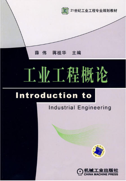 工業工程概論(薛偉著作)