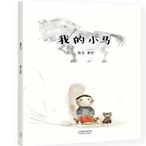 我的小馬(2017年天津人民出版社出版的圖書) 我的小馬(2017年天津人民出版社出版的圖書)