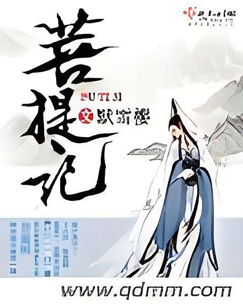 菩提記 菩提記