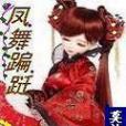 鳳舞蹁躚 鳳舞蹁躚