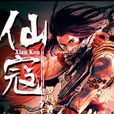 仙寇(羅瑪小說) 仙寇(羅瑪小說)