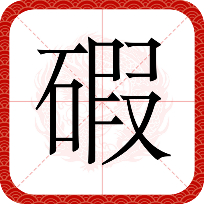 碬 碬