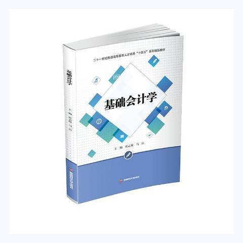 基礎會計學(2021年西南財經大學出版社出版的圖書) 基礎會計學(2021年西南財經大學出版社出版的圖書)