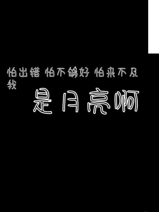 是月亮啊 是月亮啊