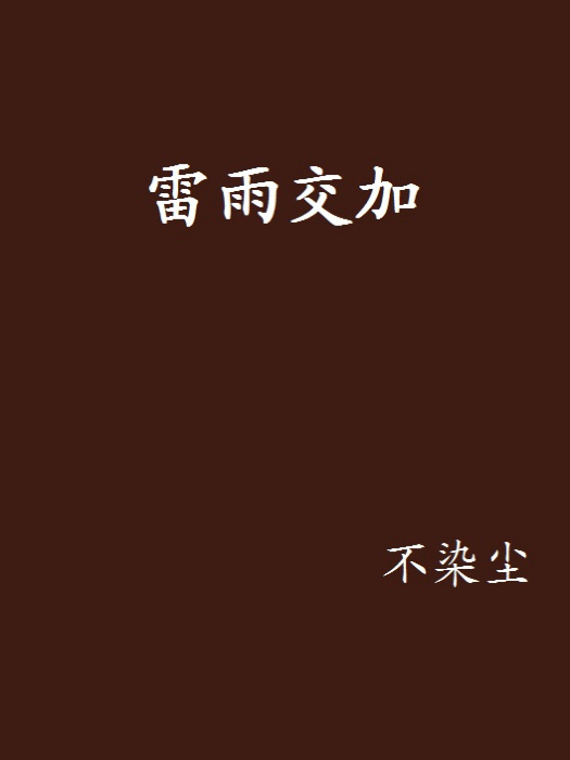雷雨交加(不染塵所寫的小說)