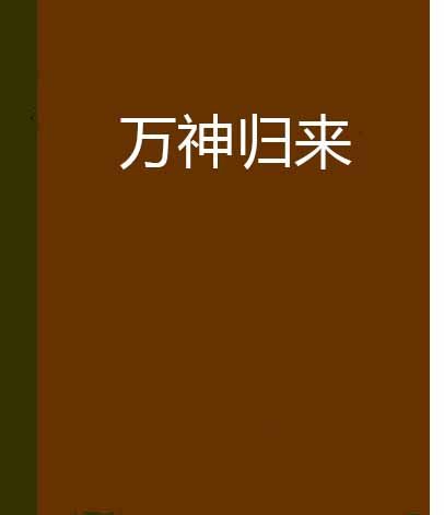 萬神歸來 萬神歸來