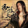 帝破天荒(風起中文網小說) 帝破天荒(風起中文網小說)