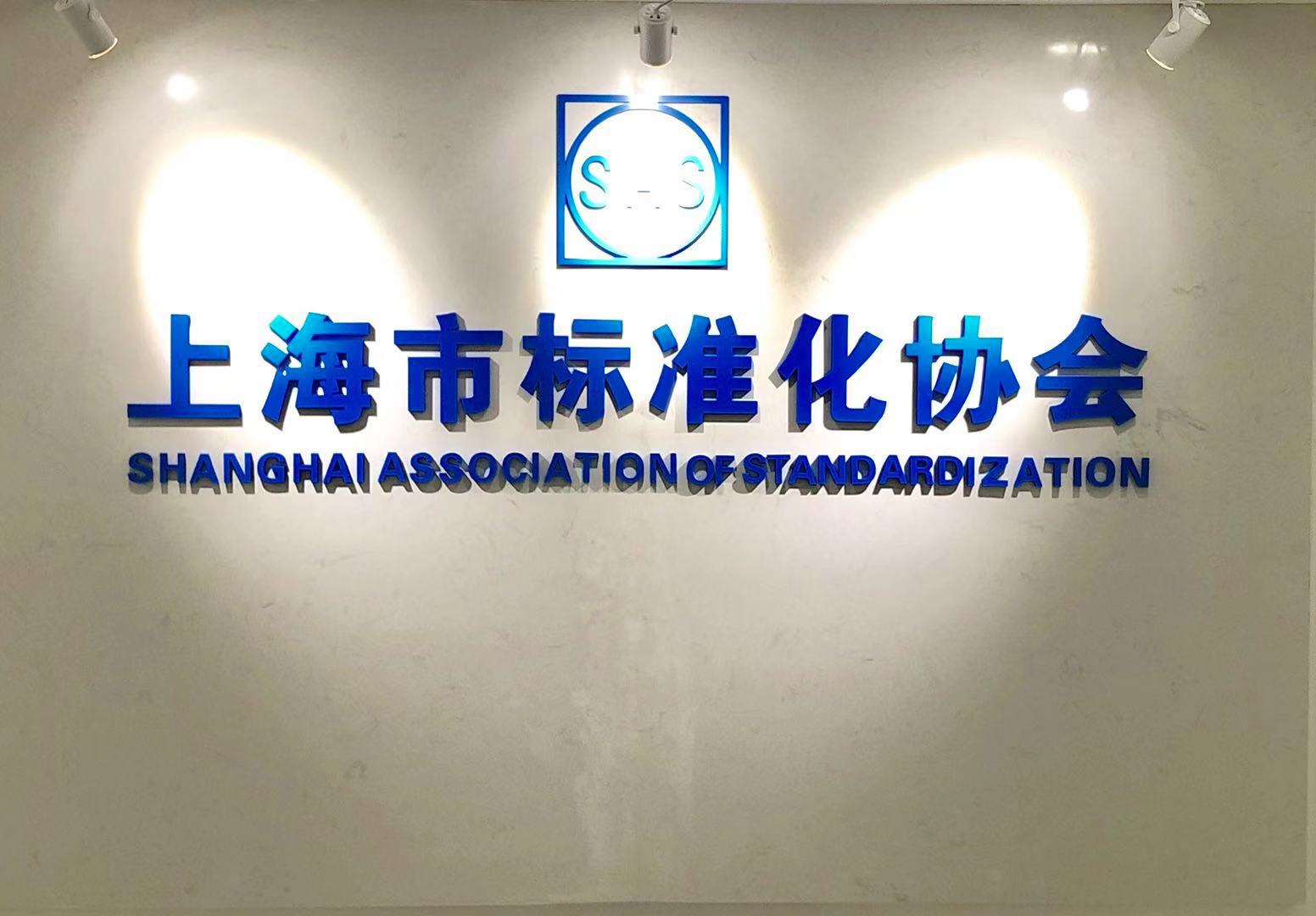 上海市標準化協會