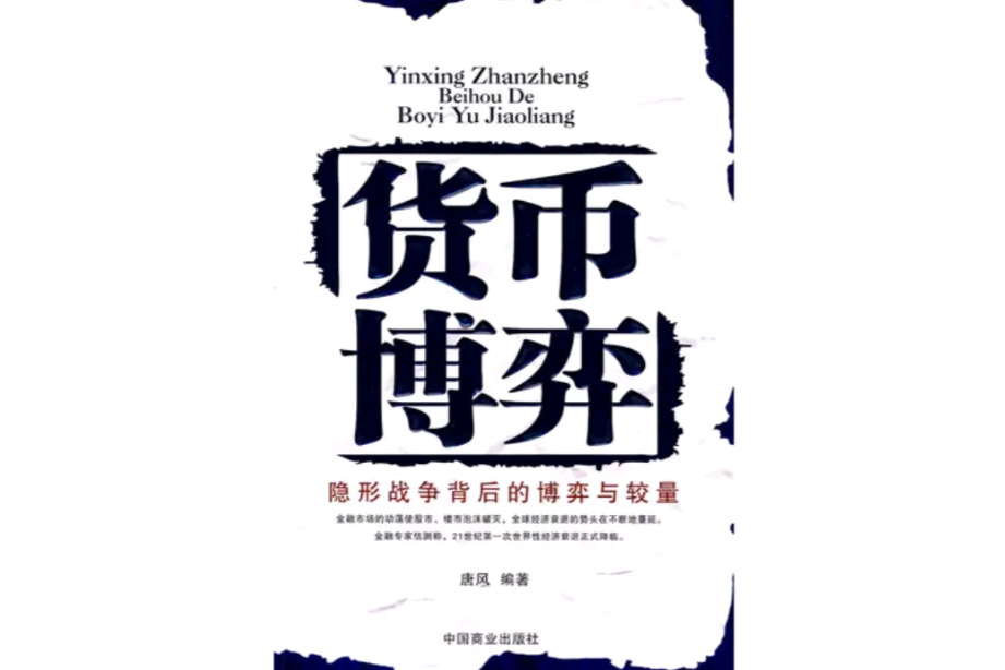 貨幣博弈 貨幣博弈