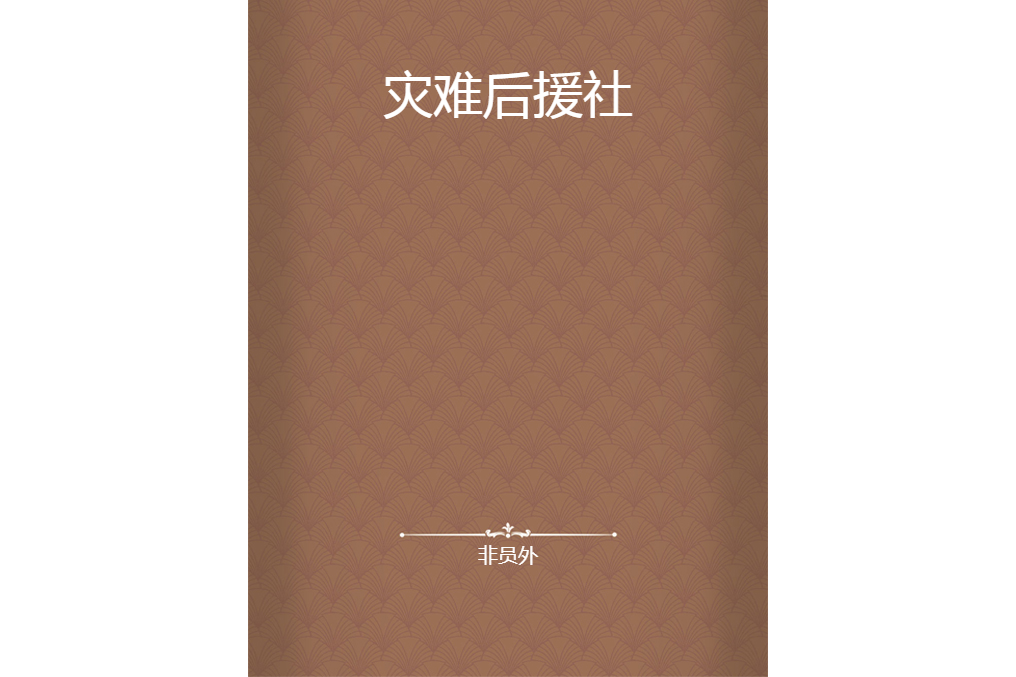 災難後援社 災難後援社